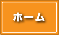 ホーム