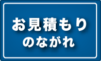 お見積もりのながれ