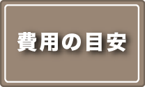費用の目安